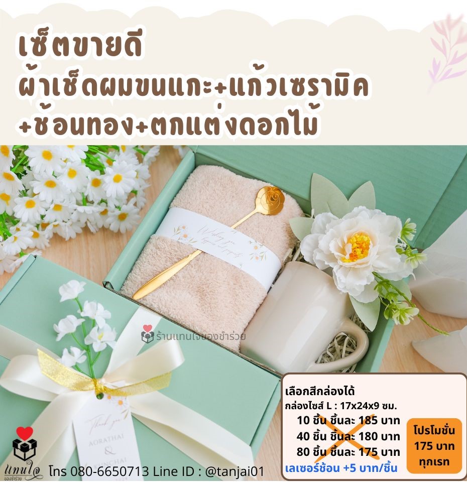 ของรับไหว้ ผ้าเช็ดผมขนแกะ แก้วเซรามิค
